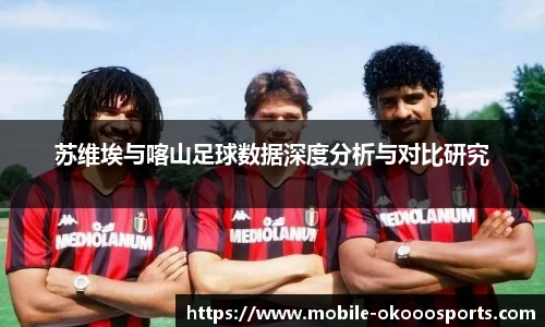 苏维埃与喀山足球数据深度分析与对比研究