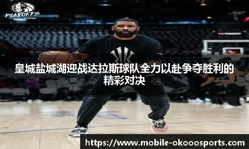 皇城盐城湖迎战达拉斯球队全力以赴争夺胜利的精彩对决