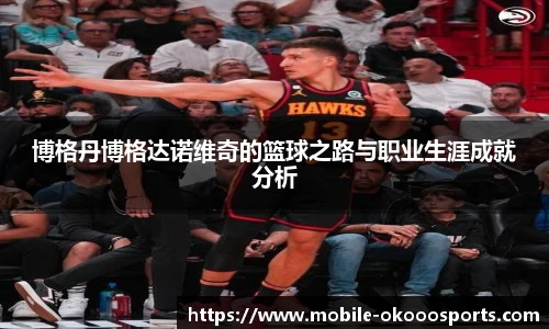 博格丹博格达诺维奇的篮球之路与职业生涯成就分析